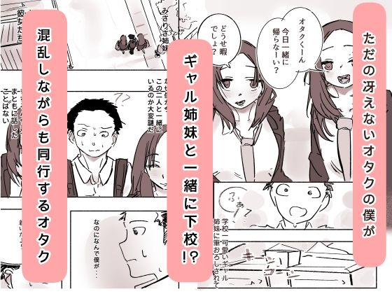 オタク君が、童貞大好きギャル姉妹に囲まれてちんぽが壊れそうです！？