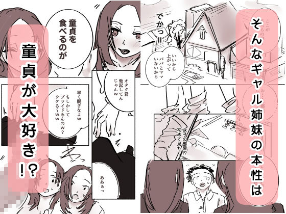 オタク君が、童貞大好きギャル姉妹に囲まれてちんぽが壊れそうです！？