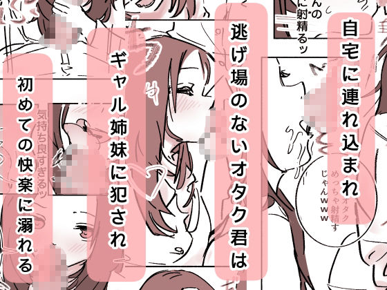 オタク君が、童貞大好きギャル姉妹に囲まれてちんぽが壊れそうです！？