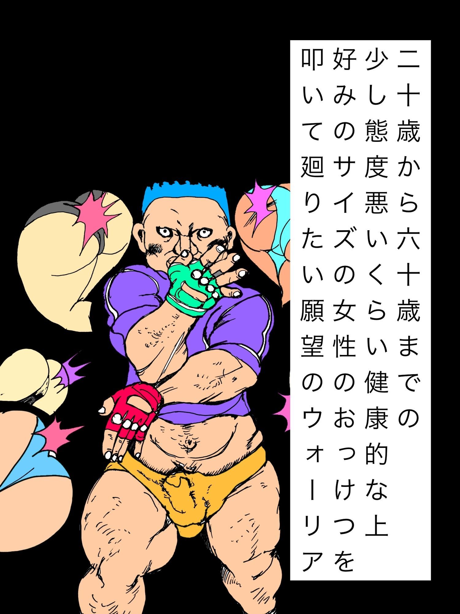 二十歳から六十歳までの少し態度悪いくらい健康的な上好みのサイズの女性のおっけつを叩いて廻りたい願望のウォーリア