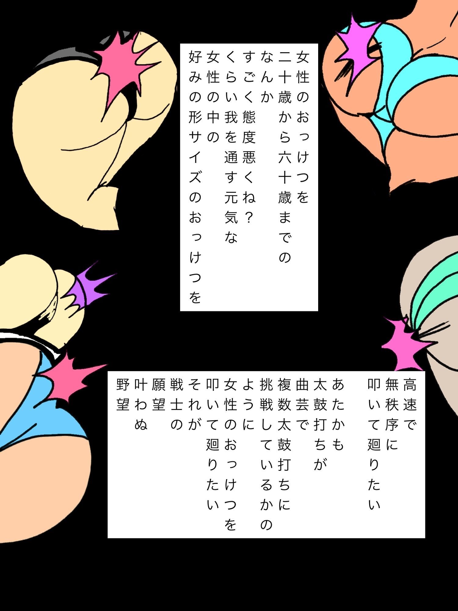 二十歳から六十歳までの少し態度悪いくらい健康的な上好みのサイズの女性のおっけつを叩いて廻りたい願望のウォーリア