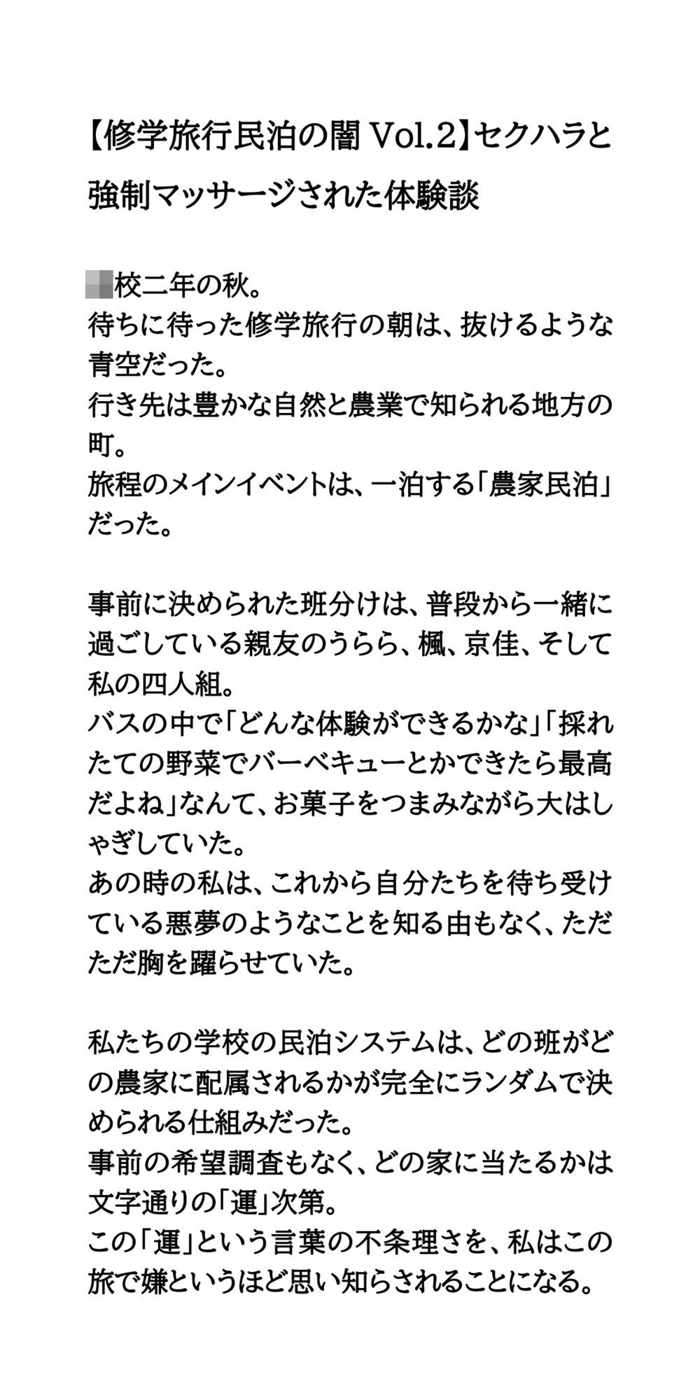 【修学旅行民泊の闇Vol.2】セクハラと強●マッサージされた体験談
