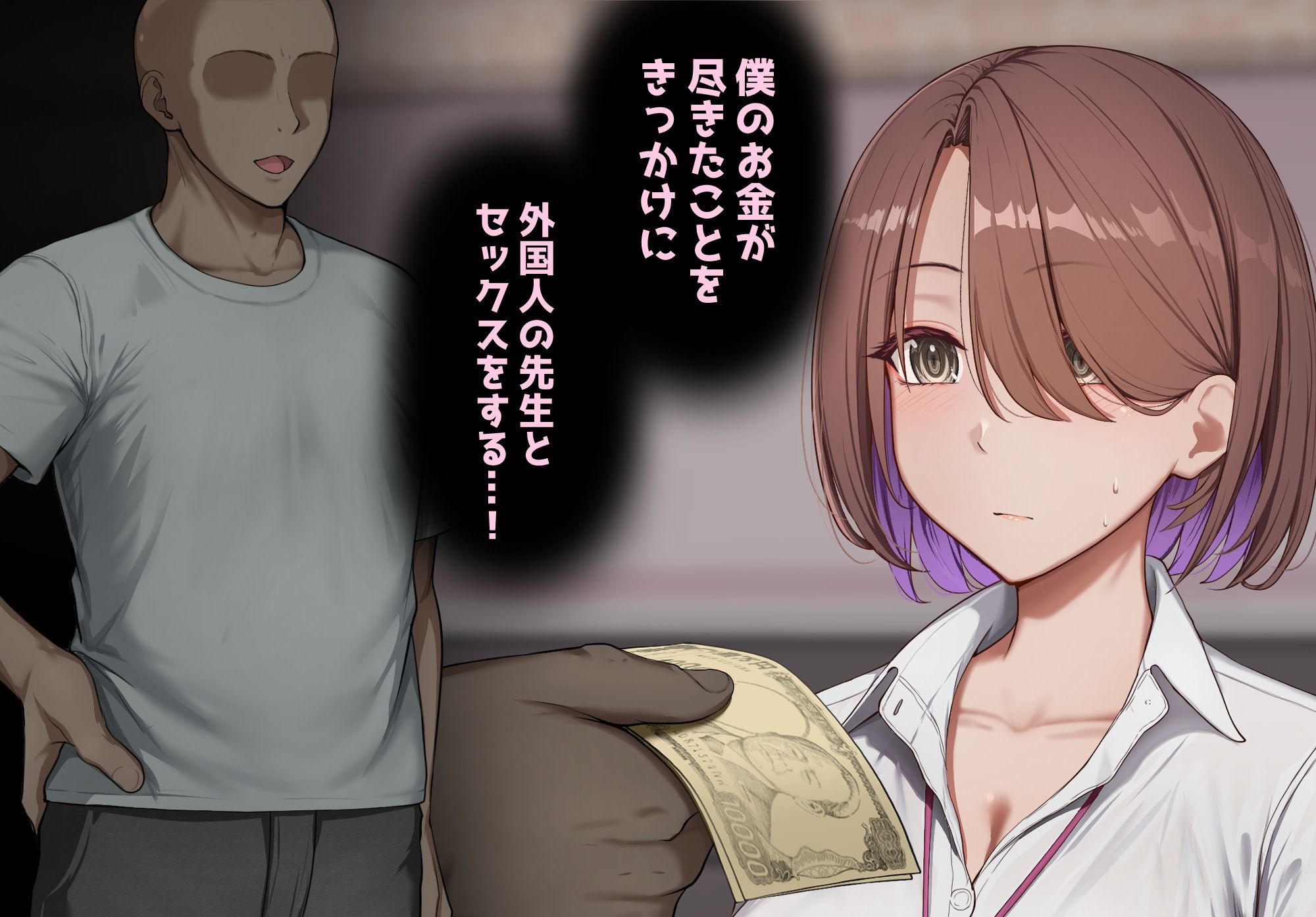 お金でエッチさせてくれる後輩を好きになった僕は、外国人のデカチンに完全敗北する