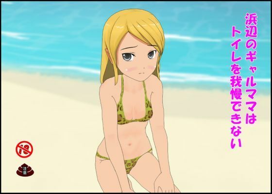 浜辺のギャルママはトイレを我慢できない