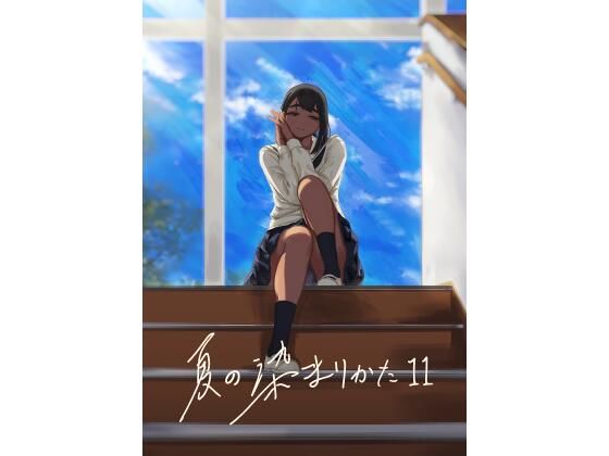 夏の染まりかた11