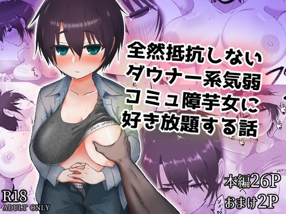 全然抵抗しないダウナー系気弱コミュ障芋女に好き放題する話