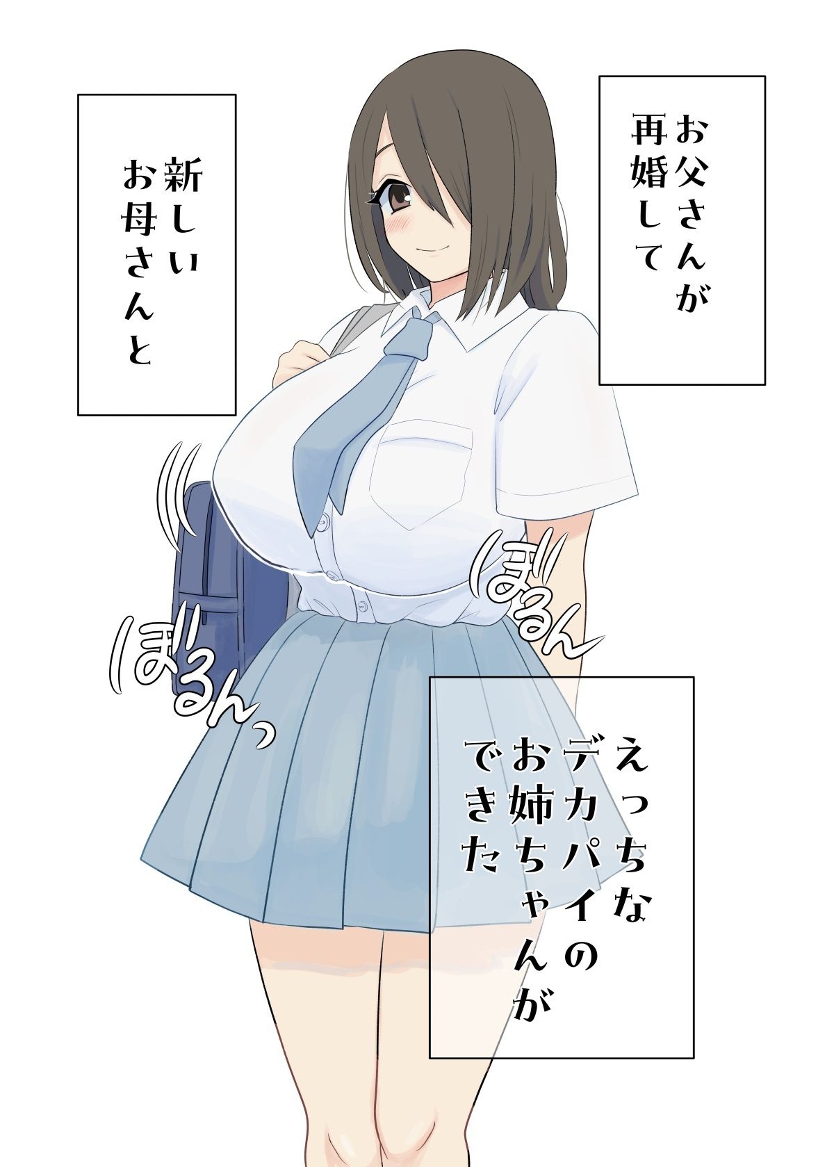 ボクとデカパイお姉ちゃん
