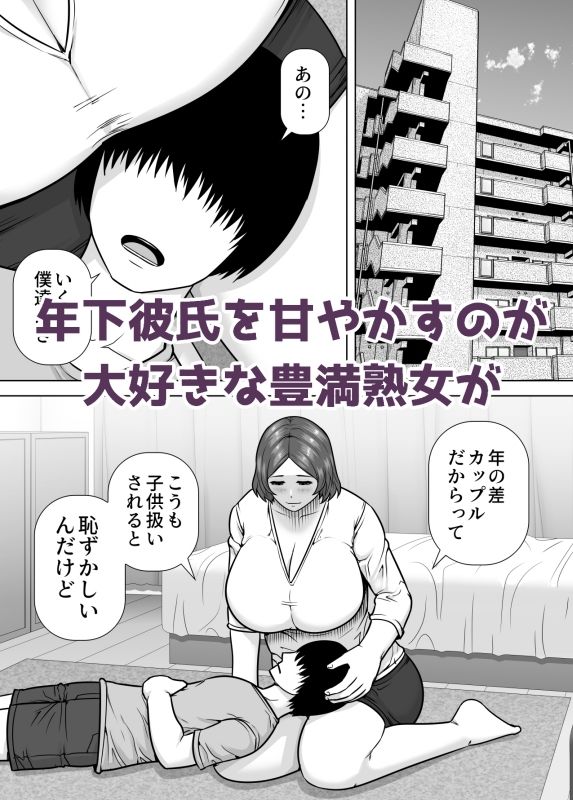 ママになってあげる 小柄な年下彼氏を甘やかす豊満熟女