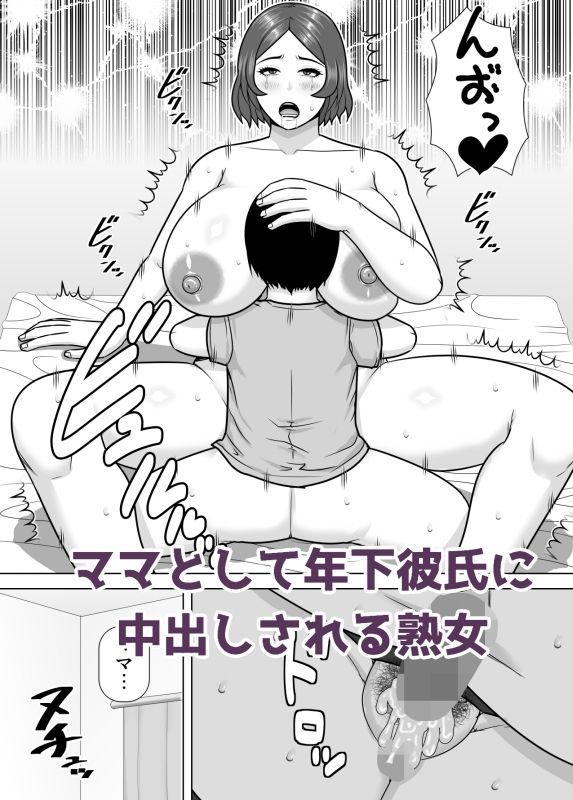 ママになってあげる 小柄な年下彼氏を甘やかす豊満熟女
