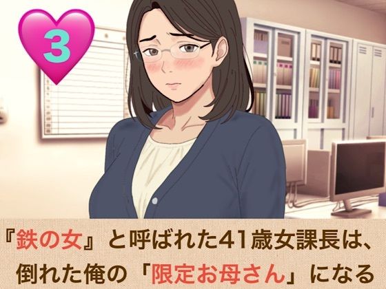『鉄の女』と呼ばれた41歳女課長は、倒れた俺の「限定お母さん」になる 第三話「ママのおっぱい、いっぱい吸っていいのよ」――授乳口淫と潮吹きクンニ、そして甘い甘い騎乗位
