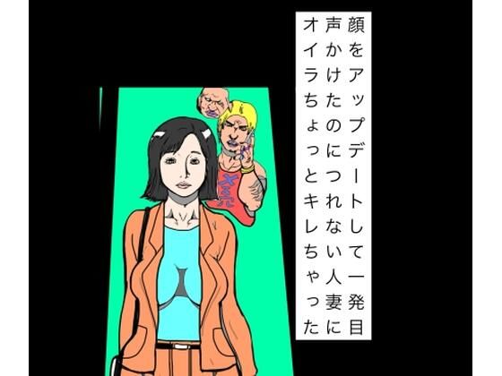 顔アップデートして一発目声かけたのにつれない人妻にオイラちょっとキレちゃった