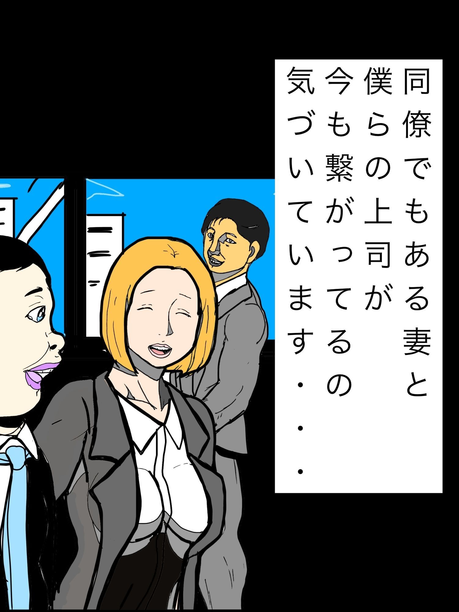 同僚でもある妻と僕らの上司が今も繋がってるの気づいています…