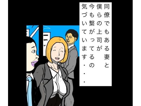 同僚でもある妻と僕らの上司が今も繋がってるの気づいています…