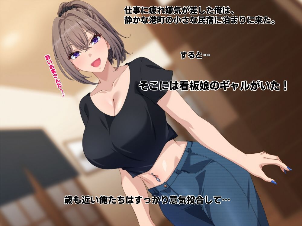 宿の看板娘ギャルとのイチャラブエッチに沼ってもう帰りたくない。