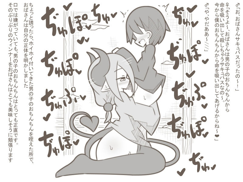 【白黒】淫魔おばさん2-男の子をお口で吸い殺しちゃいました♪-