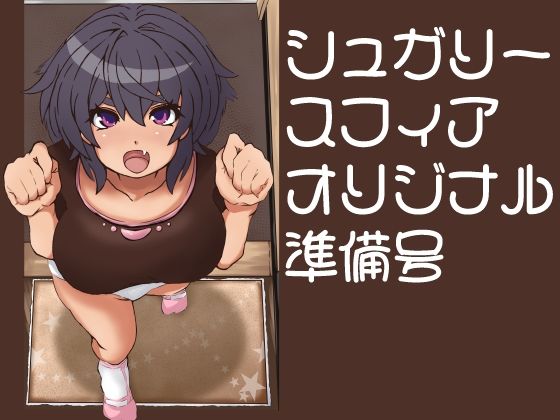 辟易キャラメル準備号