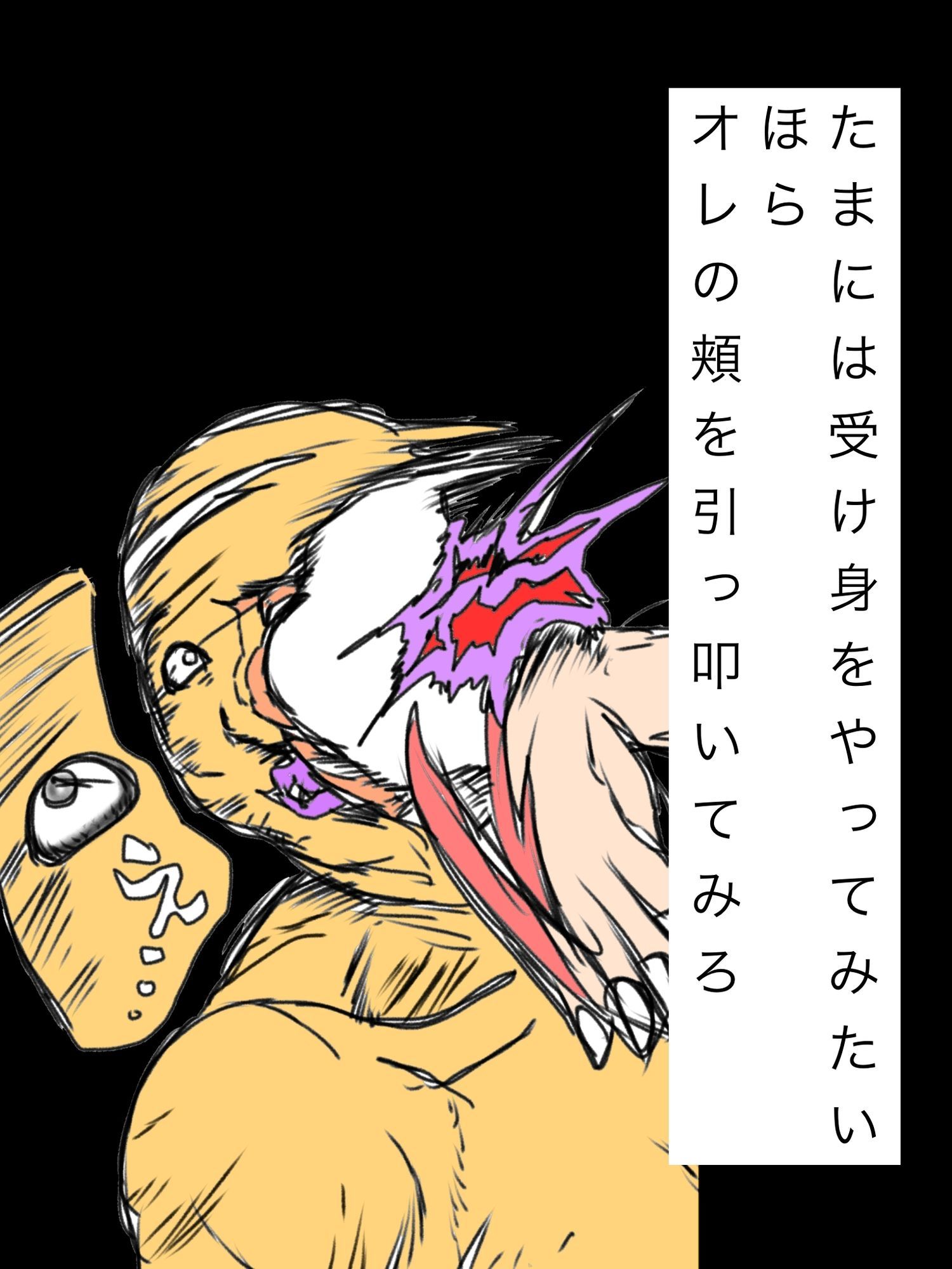 たまには受け身をやってみたいほらオレの頬を引っ叩いてみろ