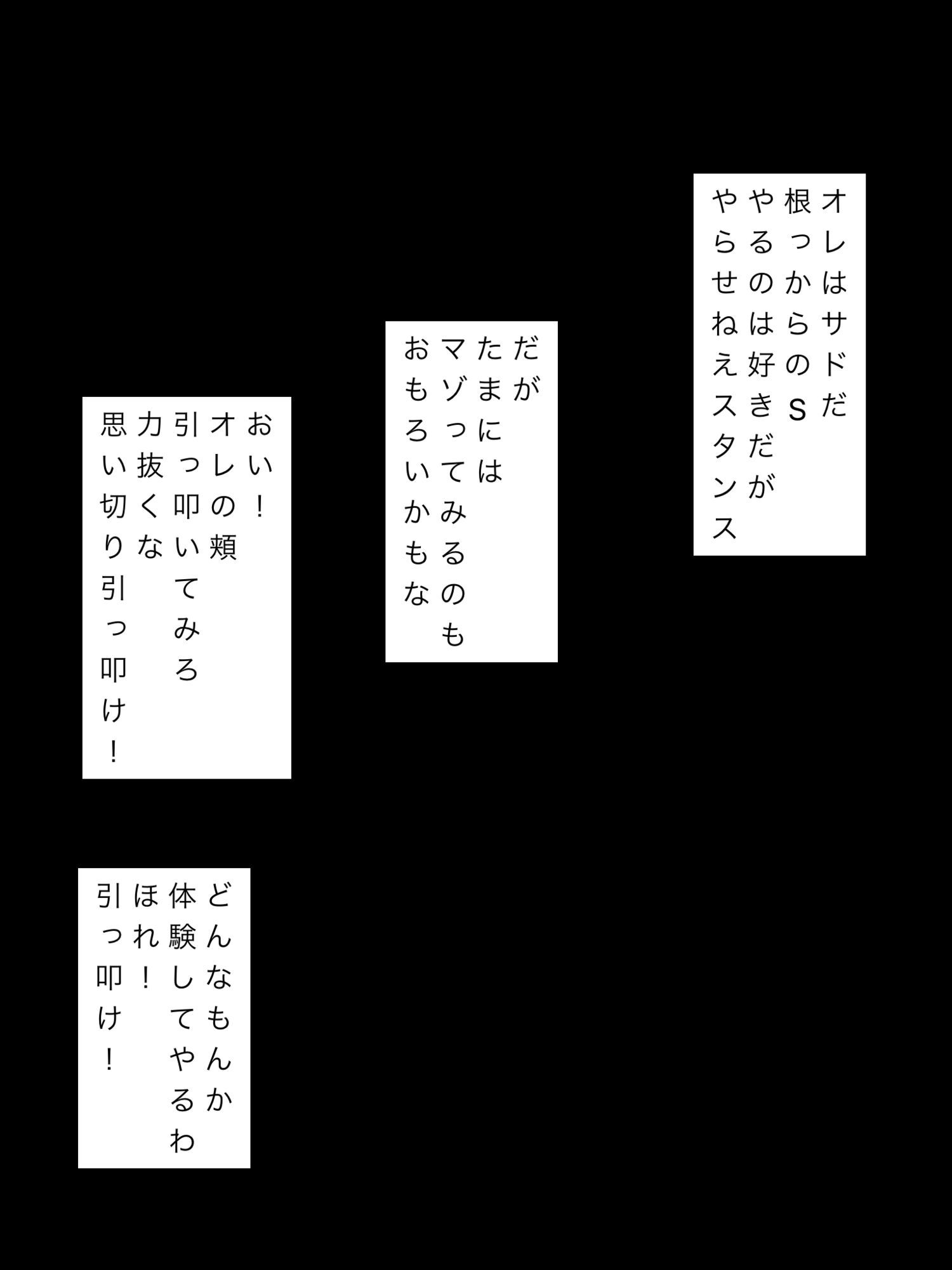 たまには受け身をやってみたいほらオレの頬を引っ叩いてみろ