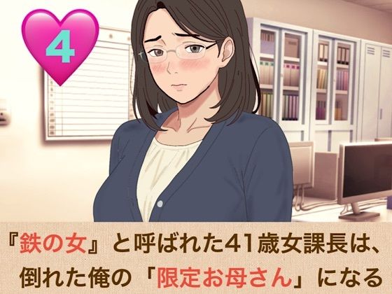 『鉄の女』と呼ばれた41歳女課長は、倒れた俺の「限定お母さん」になる 第四話 社内会議室はふたりだけの秘密の部屋！嫉妬に狂った熟女上司の執着おっぱい吸いと、机の上での背徳生中出し