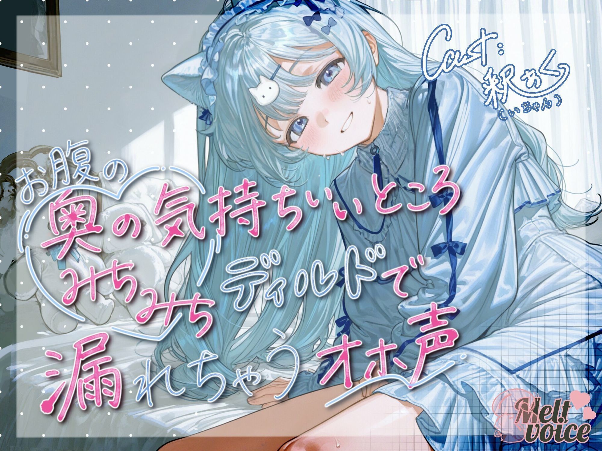 【天才少女のポルチオふにふに弱体化!!ディルドなんて耐えられるんですか?】お腹の奥の気持ちいいところ、みちみちディルドで漏れちゃうオホ声【釈ぁく・いちゃん】