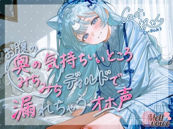 【天才少女のポルチオふにふに弱体化！！ディルドなんて耐えられるんですか？】お腹の奥の気持ちいいところ、みちみちディルドで漏れちゃうオホ声【釈ぁく・いちゃん】