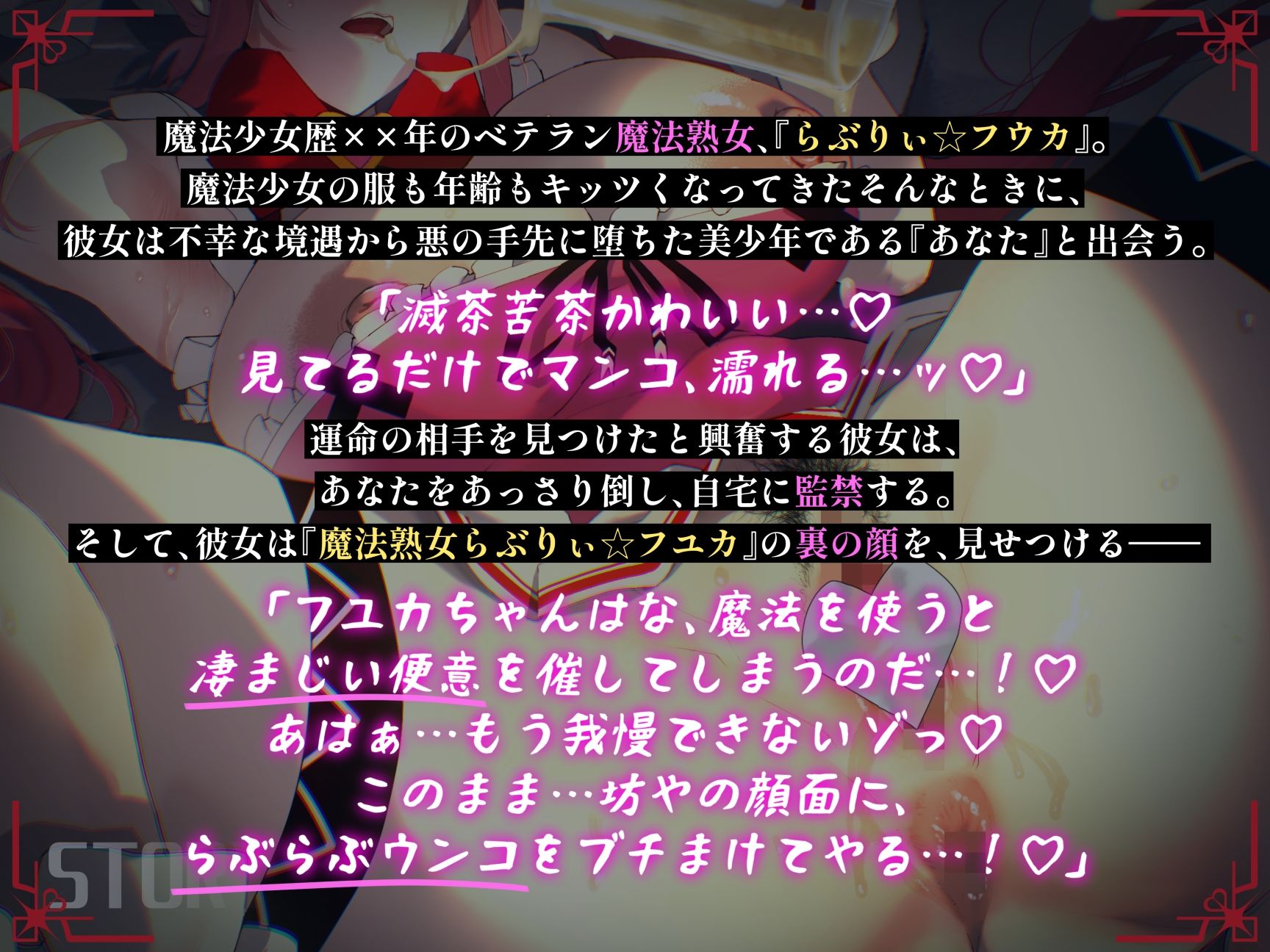 糞ひり魔法熟女らぶりぃ☆フユカ〜坊やをフユカちゃんのらぶちゅー旦那様にしちゃうゾっ！〜