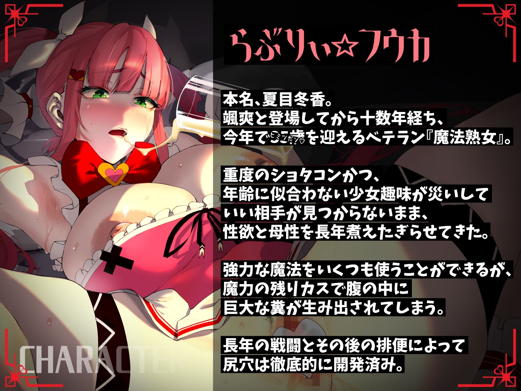 糞ひり魔法熟女らぶりぃ☆フユカ〜坊やをフユカちゃんのらぶちゅー旦那様にしちゃうゾっ！〜