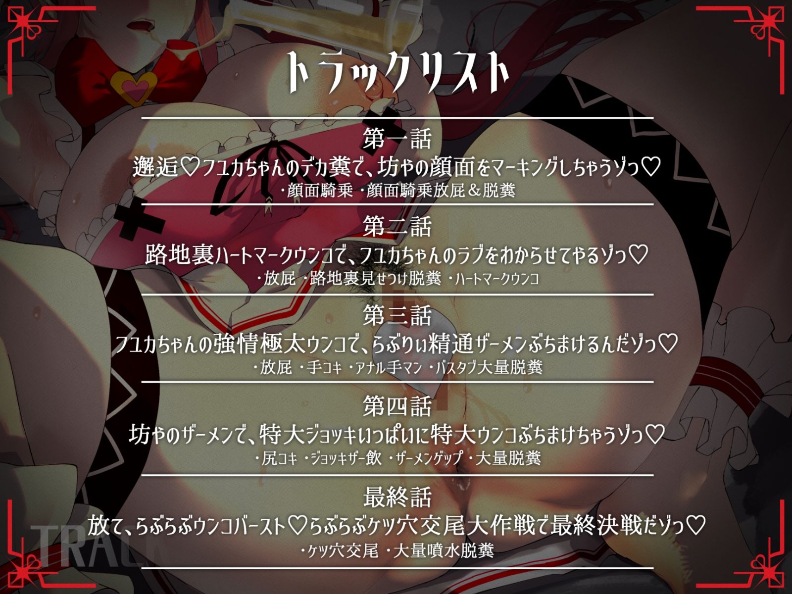 糞ひり魔法熟女らぶりぃ☆フユカ〜坊やをフユカちゃんのらぶちゅー旦那様にしちゃうゾっ！〜