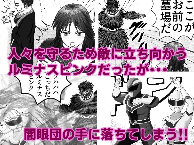 いけいけ！！ルミナスファイブ「囚われたピンク」
