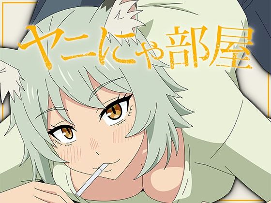 ヤニにゃ部屋