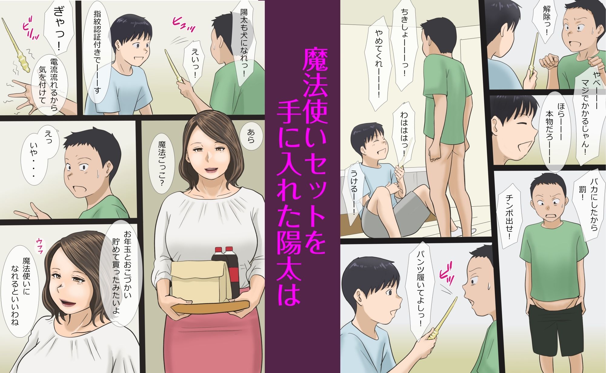 ママに魔法を使って童貞卒業します