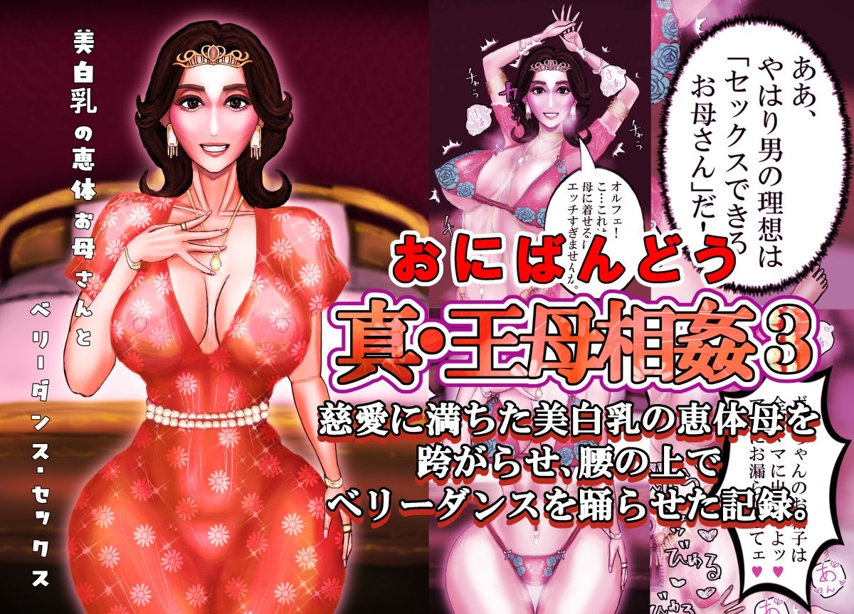 真・王母相姦3 〜慈愛に満ちた美白乳の恵体母を跨がらせ、腰の上でベリーダンスを踊らせた記録〜