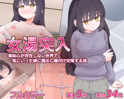 女湯突入〜羞恥心が存在しない世界で 気にいった娘に膣出し種付け交尾する話〜