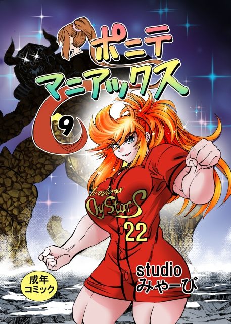 ［studio みゃーび］ポニテマニアックス 09巻