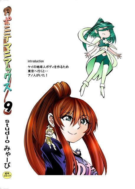 ［studio みゃーび］ポニテマニアックス 09巻