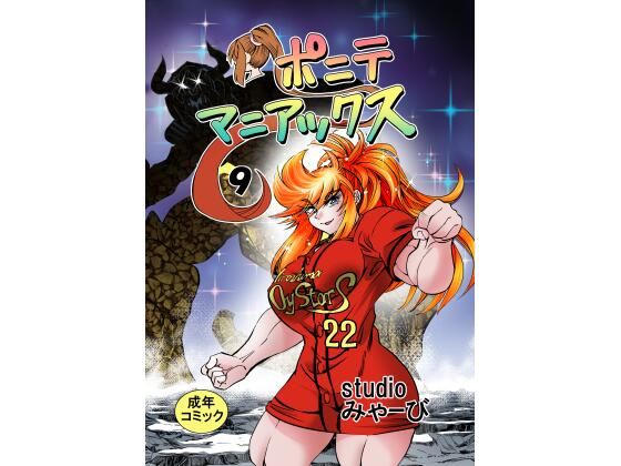 ［studio みゃーび］ポニテマニアックス 09巻