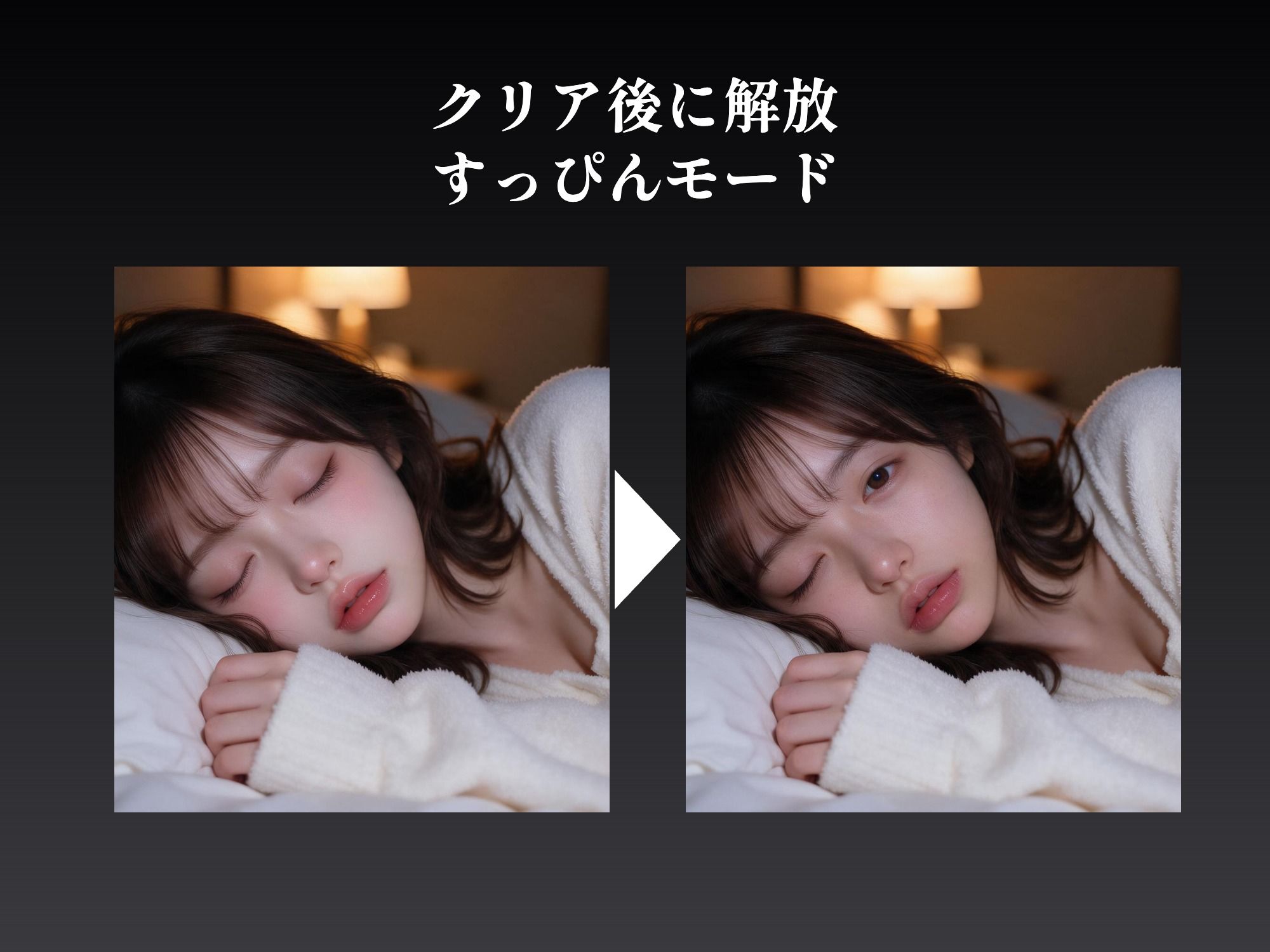 妹、起きないで。