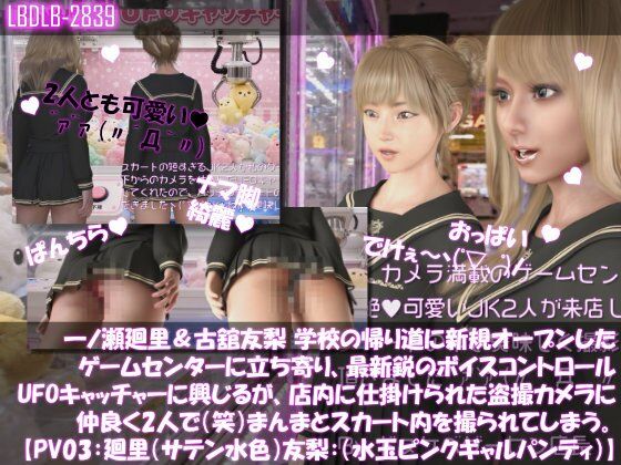 【△100▲100】一ノ瀬廻里＆古舘友梨 学校の帰り道に新規オープンしたゲームセンターに立ち寄り、最新鋭のボイスコントロールUFOキャッチャーに興じるが、店内に仕掛けられた盗撮カメラにまんまとスカート内を撮られてしまう。（PV03:廻里（サテン水色）友梨:サテン水玉ピンクギャルパンティ）