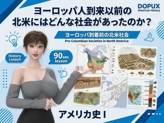 パンチラガチャ★西陣郁奈（にしじんかな）強豪予備校『DOPUX（ドピュックス）』で大学受験生向け講座（世界史）を教える名物講師！（Vol.004:ヨーロッパ人到来以前の北米にはどんな社会があったのか？）