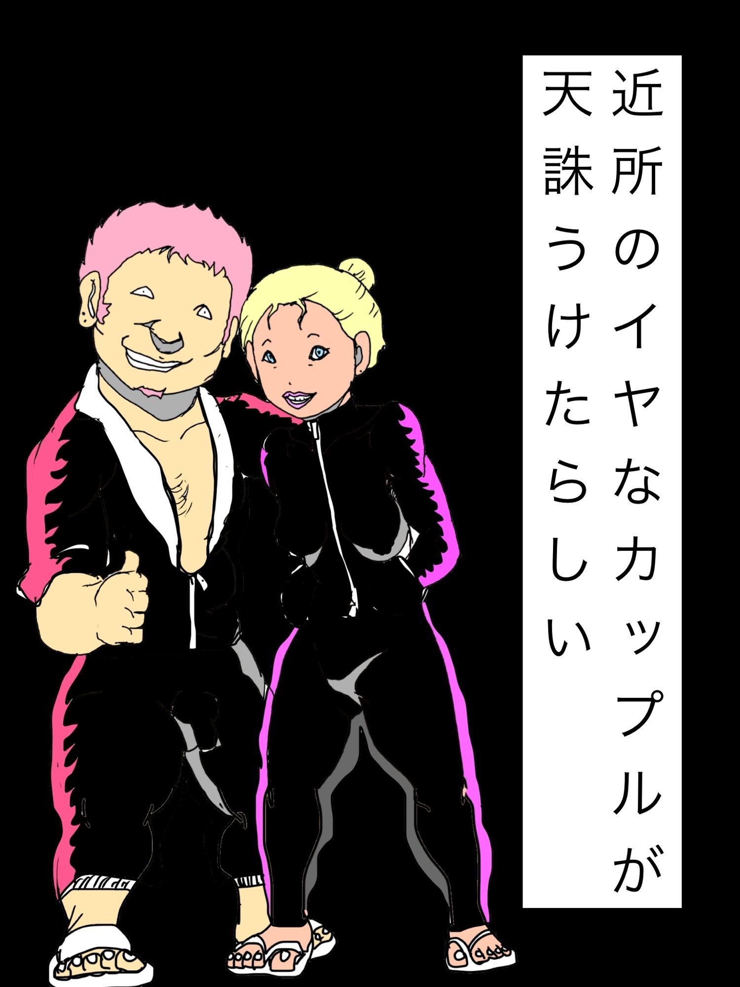 近所のイヤなカップルが天誅うけたらしい