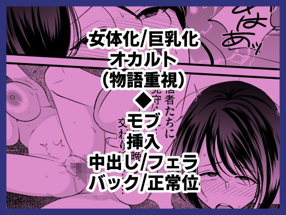 売れないルポライターの俺が女体化して神に近付いたいきさつ