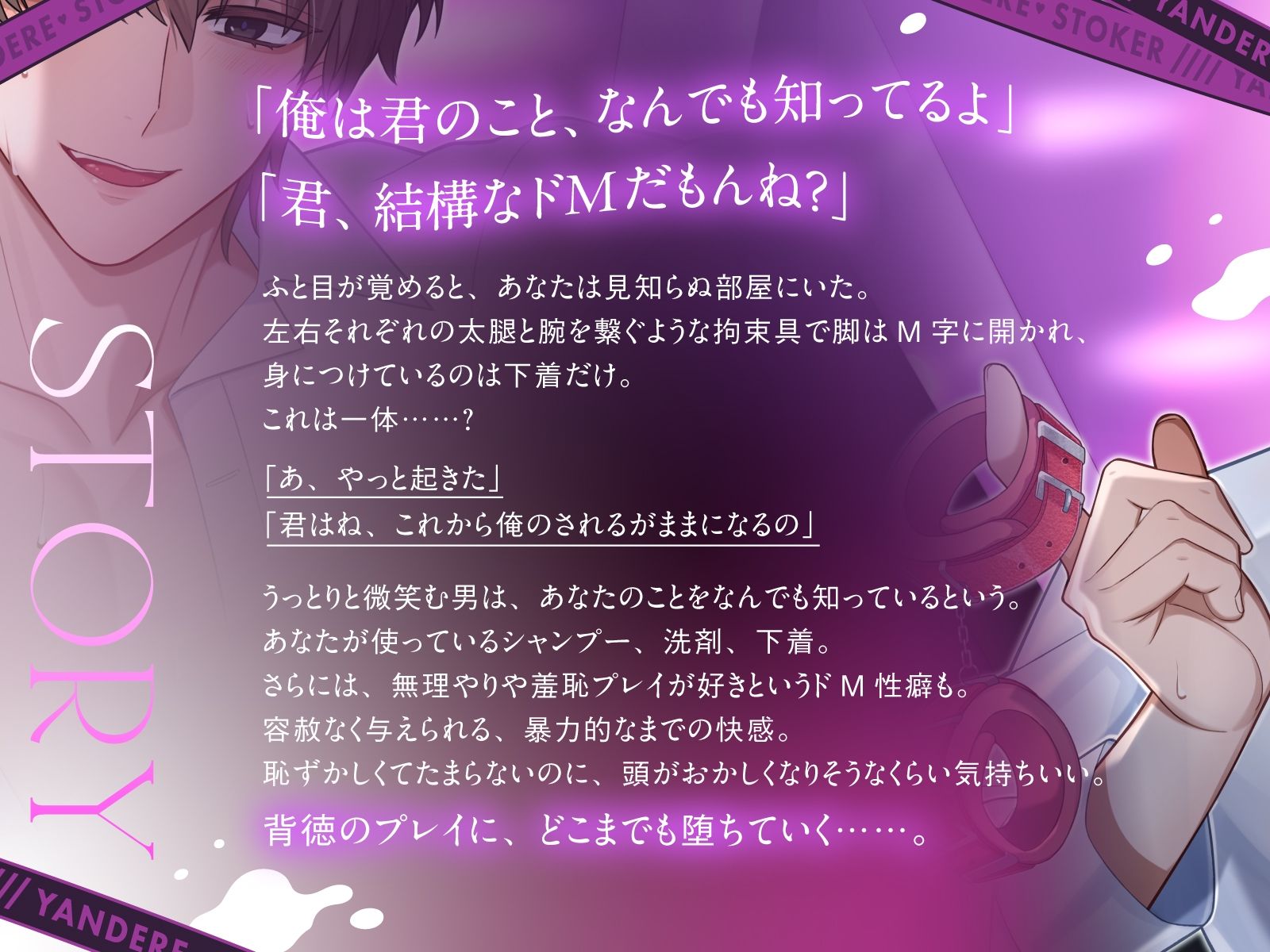 【奉仕型S】ヤンデレストーカーにドMバレした…【ドはまり注意！オトナの危険なごっこ遊び】M字開脚ベルトで拘束、遠隔操作×放置、二穴責め、連続絶頂…