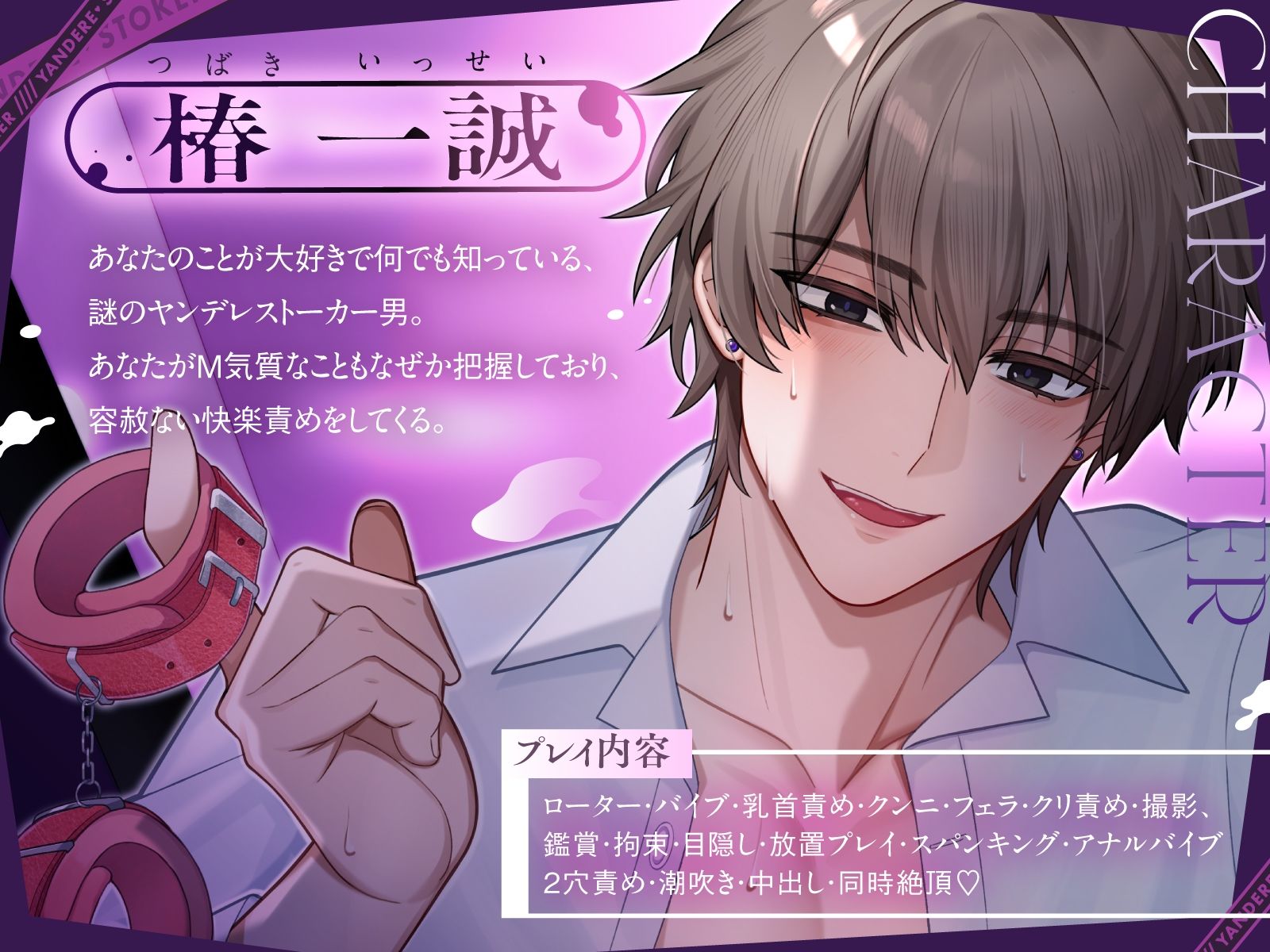 【奉仕型S】ヤンデレストーカーにドMバレした…【ドはまり注意！オトナの危険なごっこ遊び】M字開脚ベルトで拘束、遠隔操作×放置、二穴責め、連続絶頂…