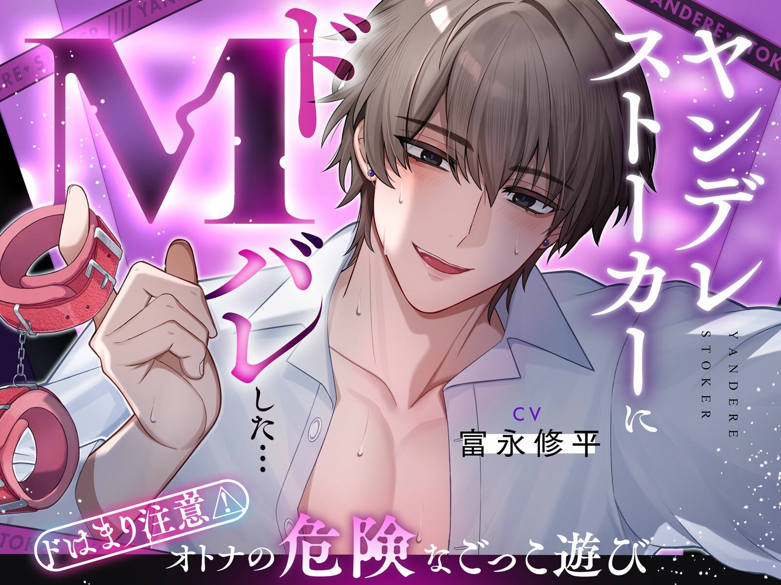 【奉仕型S】ヤンデレストーカーにドMバレした…【ドはまり注意！オトナの危険なごっこ遊び】M字開脚ベルトで拘束、遠隔操作×放置、二穴責め、連続絶頂…