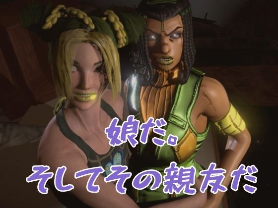 【JOJO|5本・3P】父親×娘×娘親友・近親相姦3Pィィィ!ヤれヤれだぜ。