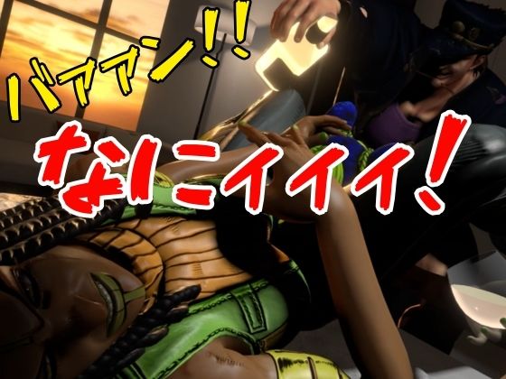 【JOJO|5本・3P】父親×娘×娘親友・近親相姦3Pィィィ!ヤれヤれだぜ。
