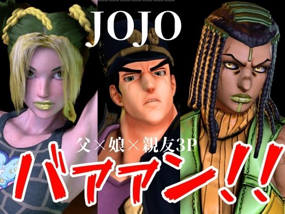 【JOJO｜5本・3P】父親×娘×娘親友・近親相姦3Pィィィ！ヤれヤれだぜ。