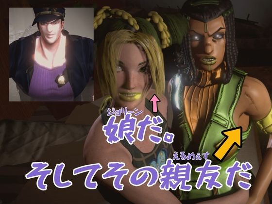 【JOJO｜3本・3P】父×娘×娘親友・近親相姦3Pィィィ！ジョジョの奇妙な近親冒険。ヤれヤれだぜ。