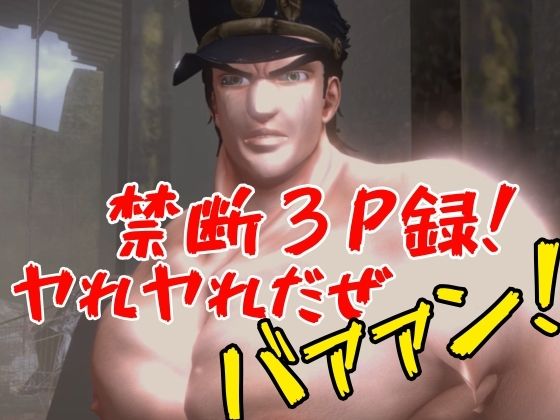 【JOJO｜3本・3P】父×娘×娘親友・近親相姦3Pィィィ！ジョジョの奇妙な近親冒険。ヤれヤれだぜ。