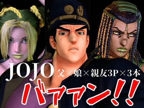 【JOJO｜3本・3P】父×娘×娘親友・近親相姦3Pィィィ！ジョジョの奇妙な近親冒険。ヤれヤれだぜ。